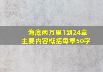 海底两万里1到24章主要内容概括每章50字