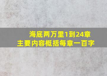 海底两万里1到24章主要内容概括每章一百字