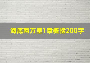 海底两万里1章概括200字