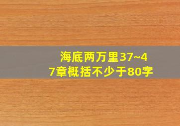 海底两万里37~47章概括不少于80字