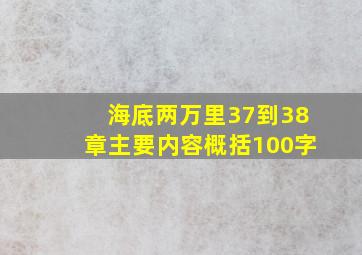 海底两万里37到38章主要内容概括100字