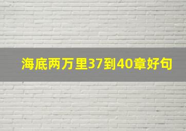 海底两万里37到40章好句