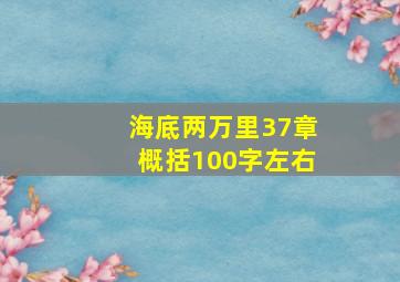 海底两万里37章概括100字左右