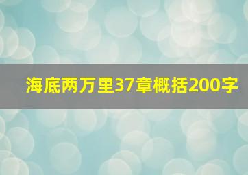 海底两万里37章概括200字