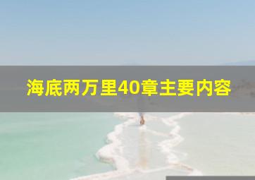 海底两万里40章主要内容