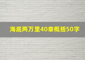 海底两万里40章概括50字