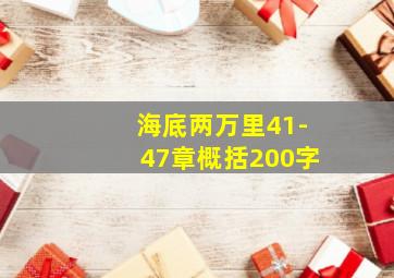 海底两万里41-47章概括200字