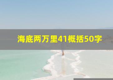 海底两万里41概括50字