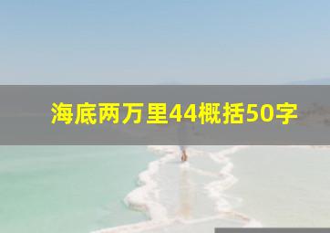 海底两万里44概括50字