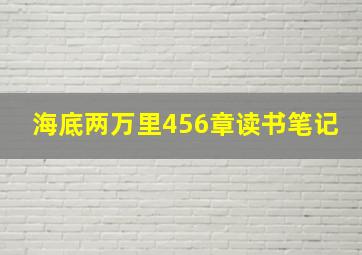 海底两万里456章读书笔记