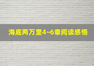 海底两万里4~6章阅读感悟