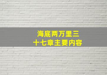 海底两万里三十七章主要内容