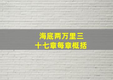 海底两万里三十七章每章概括