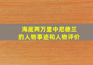 海底两万里中尼德兰的人物事迹和人物评价