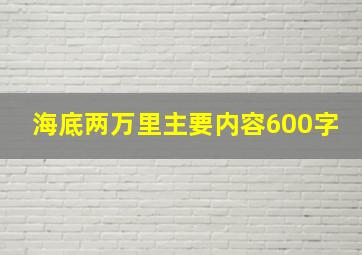 海底两万里主要内容600字