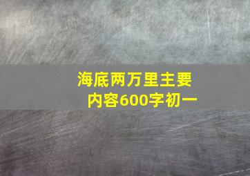 海底两万里主要内容600字初一