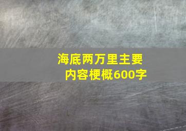 海底两万里主要内容梗概600字