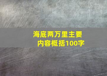 海底两万里主要内容概括100字