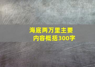 海底两万里主要内容概括300字