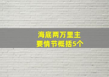 海底两万里主要情节概括5个