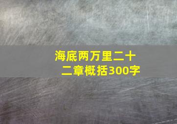 海底两万里二十二章概括300字