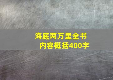 海底两万里全书内容概括400字