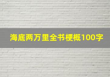 海底两万里全书梗概100字