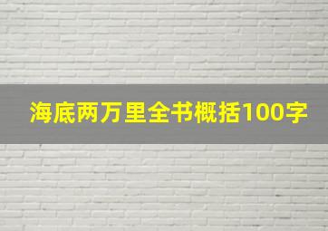 海底两万里全书概括100字