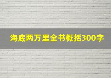 海底两万里全书概括300字