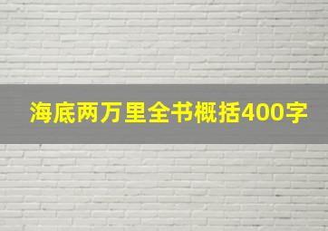 海底两万里全书概括400字