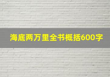 海底两万里全书概括600字