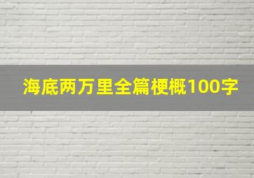 海底两万里全篇梗概100字