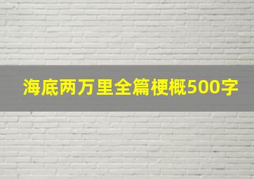 海底两万里全篇梗概500字