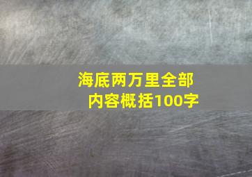 海底两万里全部内容概括100字