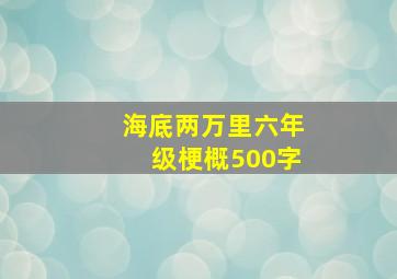 海底两万里六年级梗概500字