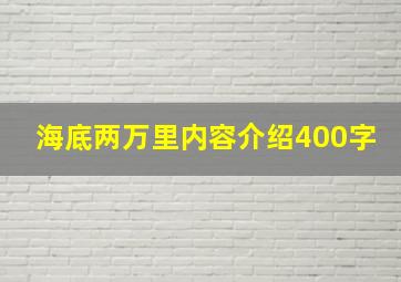 海底两万里内容介绍400字