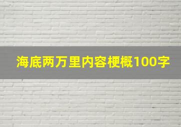 海底两万里内容梗概100字