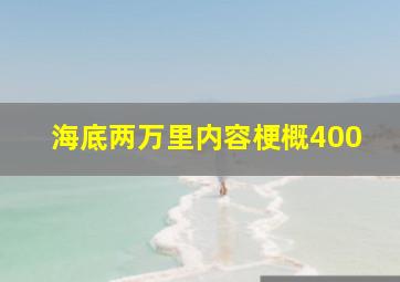 海底两万里内容梗概400