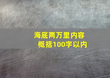 海底两万里内容概括100字以内