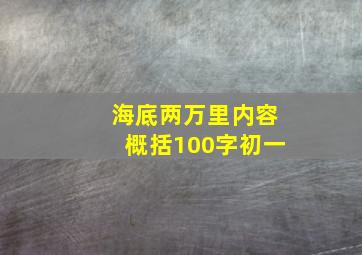 海底两万里内容概括100字初一