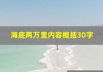 海底两万里内容概括30字