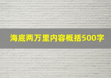 海底两万里内容概括500字