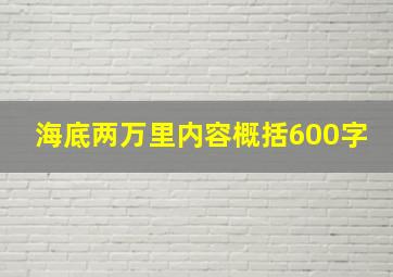 海底两万里内容概括600字