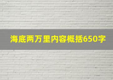 海底两万里内容概括650字