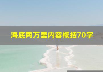 海底两万里内容概括70字