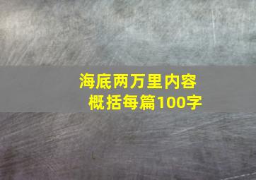 海底两万里内容概括每篇100字