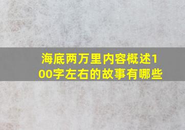 海底两万里内容概述100字左右的故事有哪些