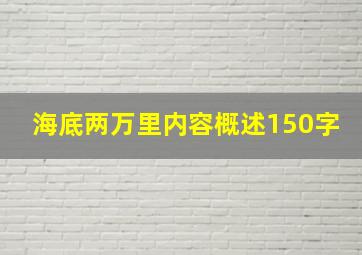 海底两万里内容概述150字