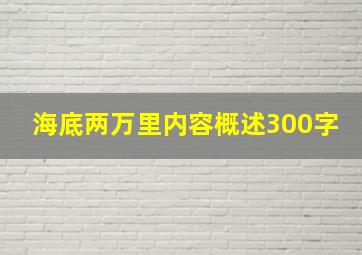 海底两万里内容概述300字