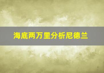 海底两万里分析尼德兰